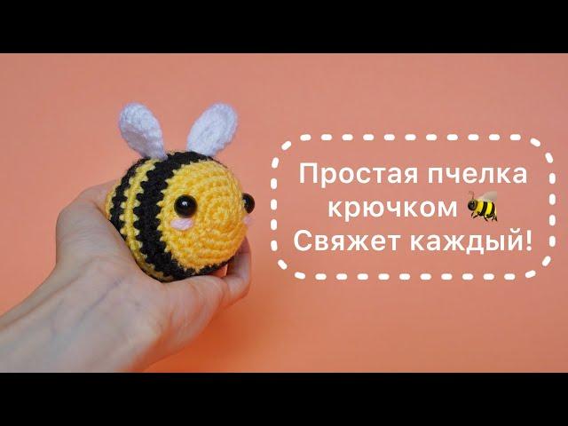 Маленькая пчелка для начинающих. Подробный МК