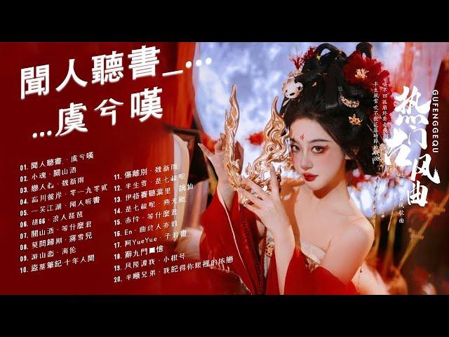 2024年最好听的古风歌曲合集【無廣告】热门古风曲 + 破百万的中国古风歌曲 + 近年最好听的古风歌曲合集 + 中國風流行歌 + 極抒情中國風音樂 + 細膩地撫摸你的耳膜 + 五十首戏腔长篇合辑