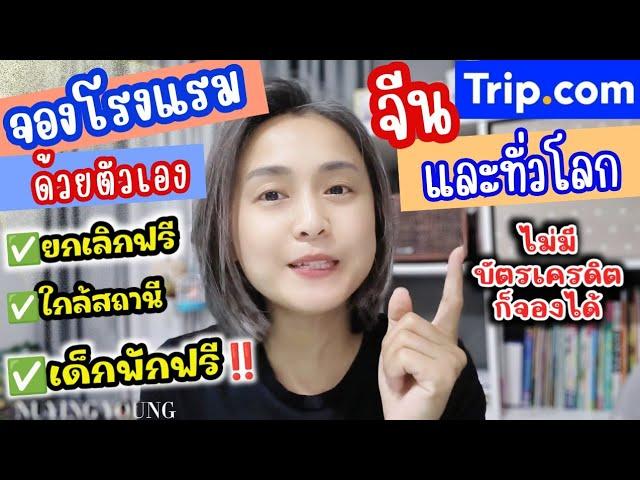 การจองโรงแรมใน Trip.com ด้วยตัวเอง |ไม่ต้องใช้บัตรเครดิต