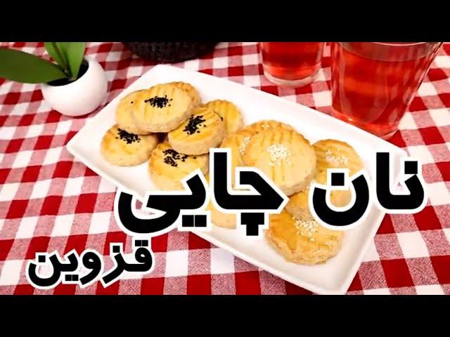 آموزش شیرینی نان چایی قزوین مناسب عید و تمام فصول سال  در شهر باران