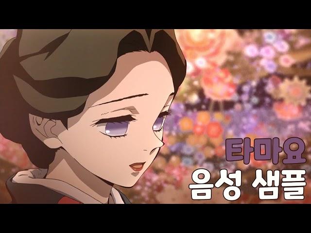[성우 샘플] 귀멸의 칼날 '타마요' 음성 (CV. 여민정)