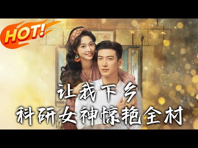 《讓我下鄉科研女神驚艷全村》第1~82集【高清完结合集】丨科研專家重生年代護父母！夏黎拒渣婚鬥特務，與冷面軍官陸定遠並肩建糖廠結良緣！#盛世短剧 #短剧 #恋爱 #逆袭 #穿越 #年代