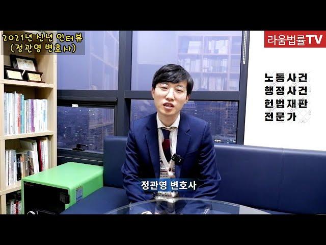 [법무법인 라움] 새해 인터뷰 - 정관영 변호사