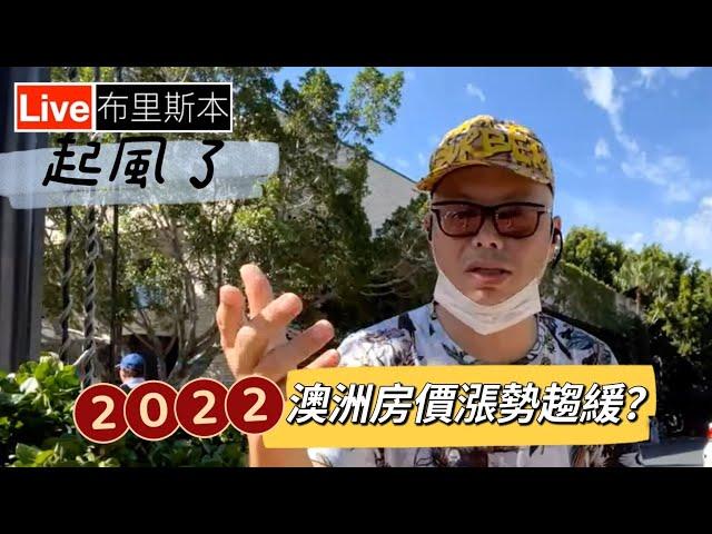 2022澳洲房價瘋漲不再！下一個澳洲房市熱區在哪裡？｜街頭漫談｜澳洲新章節