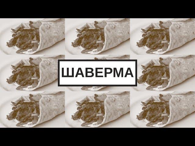 Шаверма и глобализация еды | Blitz and Chips