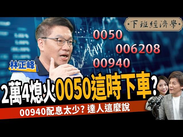 【股票】台股漲不動？0050這時候下車？ETF這樣買年賺三成？ft. 林正峰｜下班經濟學476｜謝哲青 @TheStormMedia