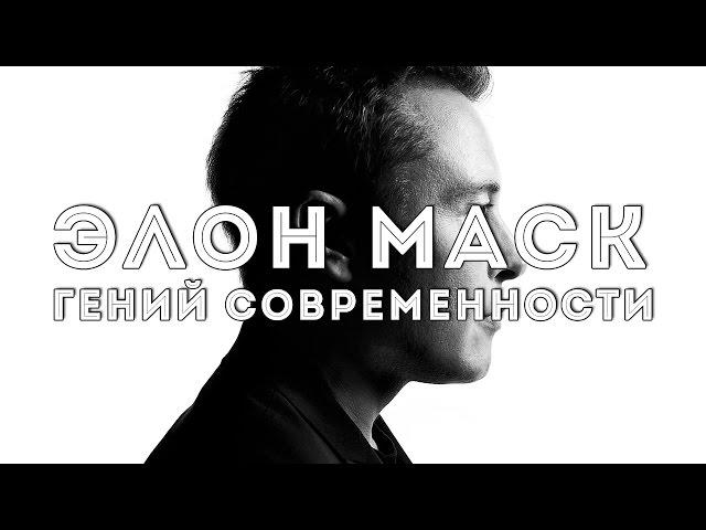 ЭЛОН МАСК | История успеха | Биография Илона Маска