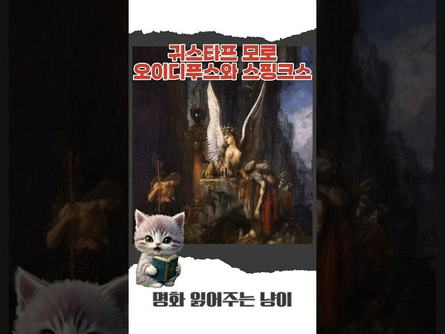 귀스타프 모로 - 오이디푸스와 스핑크스 #명화 #명화감상