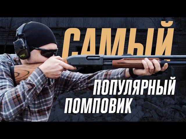 Remington 870 - лучший помповый дробовик?