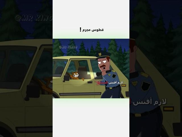 ️ قطوس مجرم  | #دبلجة_مضحكة #اكسبلور #السعودية #دوبلاج #familyguy #my_kingo #shorts