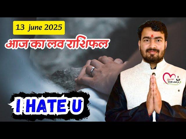 13 june 2025 आज का लव राशिफल aaj ka love rashifal by astrologer Atul Tripathi ji