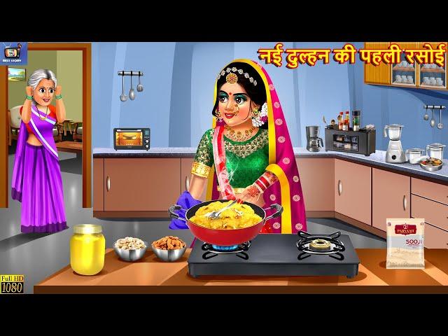 नई दुल्हन की पहली रसोई | Nayi Dulhan Ki Pahli Rasoi | Saas Bahu | Hindi Kahani | Moral Story | Story