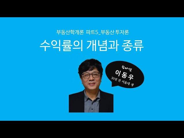 수익률의 개념과 종류(투자론/계산문제) - 쉽따 부동산학개론