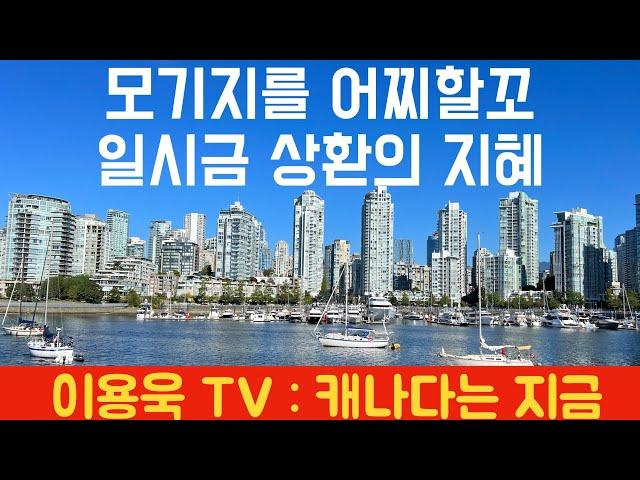 [이용욱 TV : 캐나다는 지금] 24. 모기지를 어찌할꼬? 일시 상환의 지혜, 빚 없는 삶.