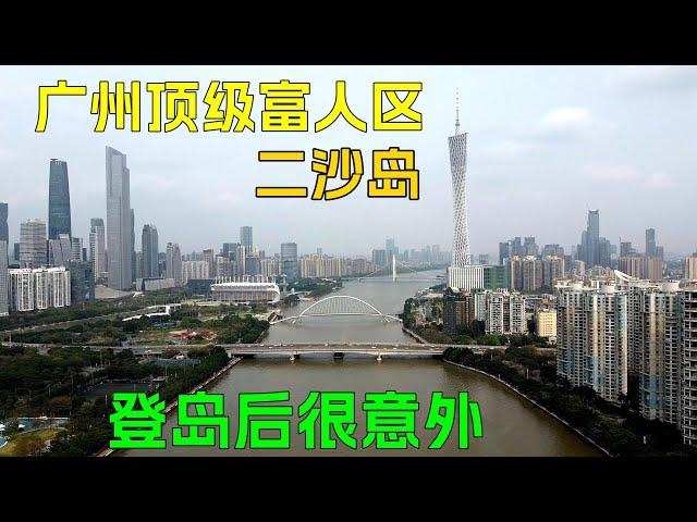 广州顶级富人区二沙岛，房价每平方动辄20万元起，登岛之后却有意外发现！