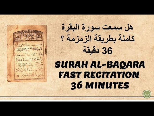 سورة البقرة كاملة بطريقة الزمزمة || 36دقيقة || أحمد ديبان Surah Al-Baqara|Fast Recitation 36 Minutes