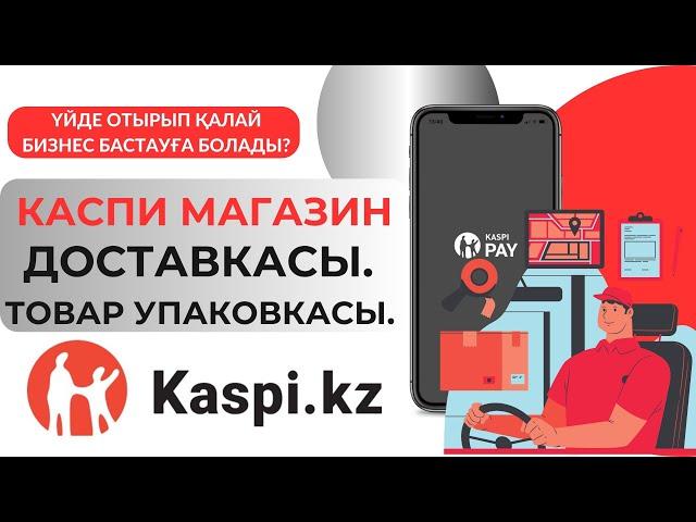 Kaspi.kz арқылы түскен каспи магазиндегі заказға упаковка, каспи доставка. Каспи складтар тізімі.