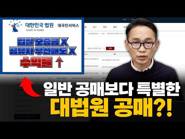 입찰보증금 필요X 공유자 우선매도X 수익률 80% 이상의 대법원 공매 물건을 소개합니다!