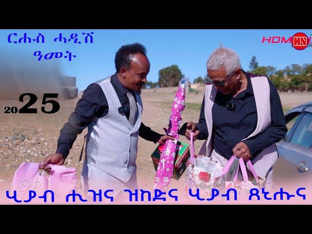 ህድሞና ሾው - ሂያብ ሒዝና ኬድና ሂያብ ጸኒሑና | New Year Gift From Hdmona and Wedi Jebeli -  New Eritrean Show 2025