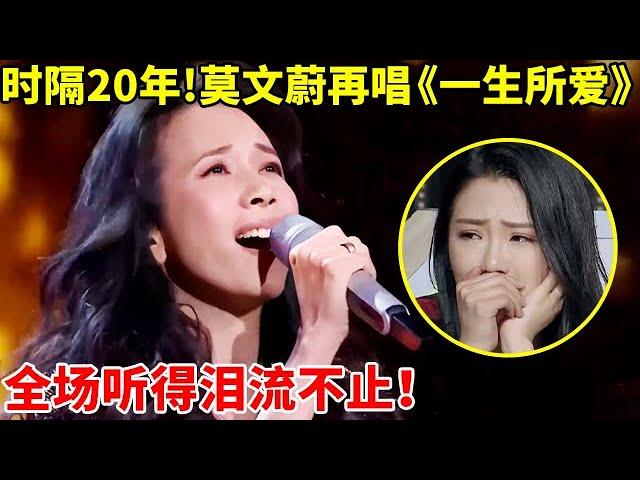 时隔20年!莫文蔚登台为老公唱《一生所爱》,全场听得泪流不止!【天籁唱将·精编版】#莫文蔚 #Karen Mok