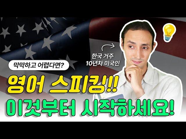 스피킹 실력 확 올려줄 3가지 꿀팁