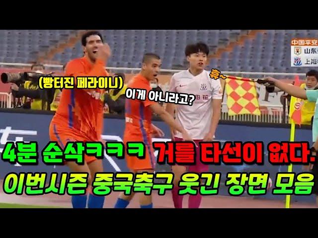 [4분 순삭] 이번시즌 레전드급으로 빵터지는 중국축구 웃긴 장면 모음ㅋㅋㅋㅋ