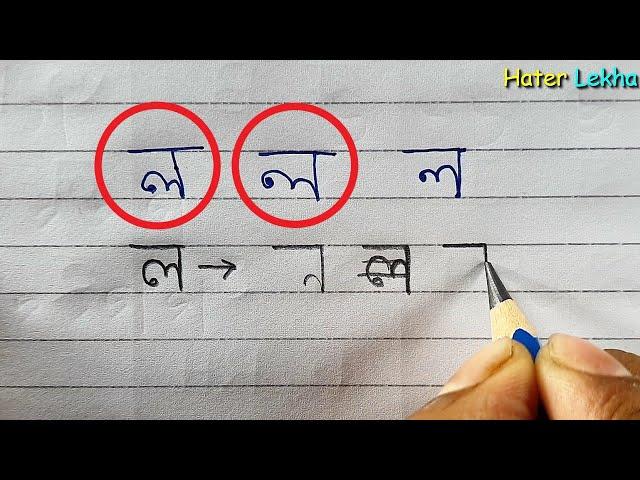 বাংলা অক্ষর "ল'' সুন্দর করে লেখার কৌশল || Techniques for writing Bengali letters beautifully