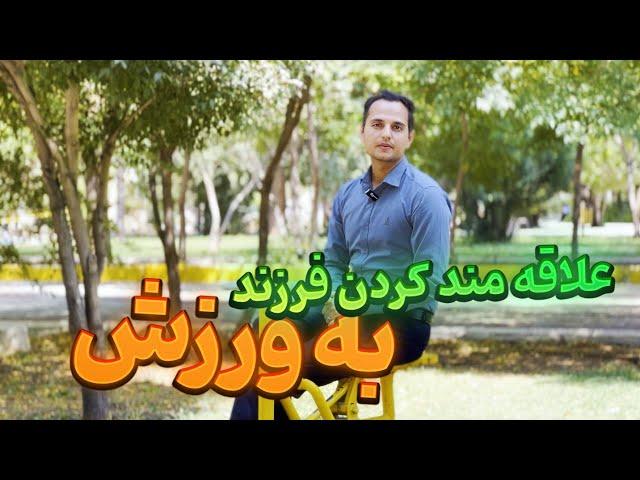 تربیت کودک ورزشکار| نکات طلایی برای علاقمند کردن کودکان به ورزش| چگونه فرزندم رابه ورزش علاقه مندکنم