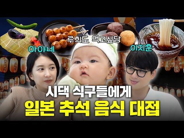 난생처음 일본의 추석 음식을 맛본 시댁 식구들의 반응은?!