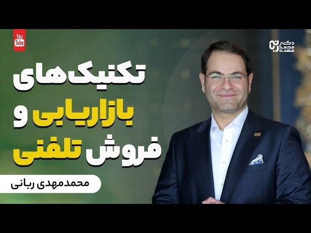 عوامل موثر در یک فروش تلفنی موفق | ۸ نکته برای موفقیت در بازاریابی تلفنی