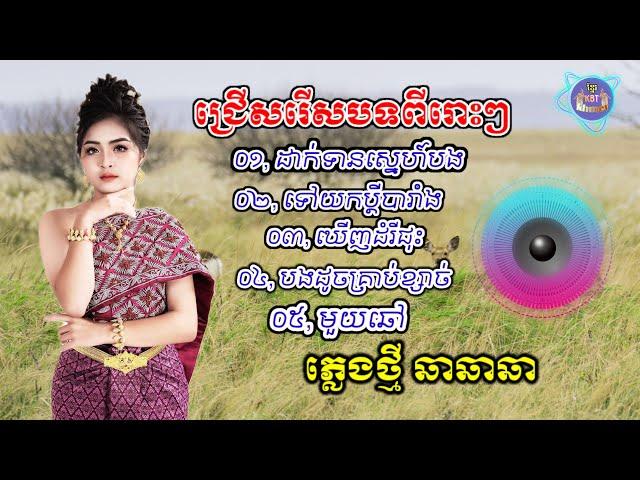 ជ្រើសរើសបទចម្រៀងពិរោះៗ | Nhạc khmer Cha Cha Cha 2025 | Nhạc khmer chọn lọc 2025 - Cover Lâm Thọi