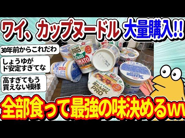 【2ch面白いスレ】ワイ将、日清カップヌードルを大量購入！最強の味はこれに決まってるメンスよな？ｗｗ