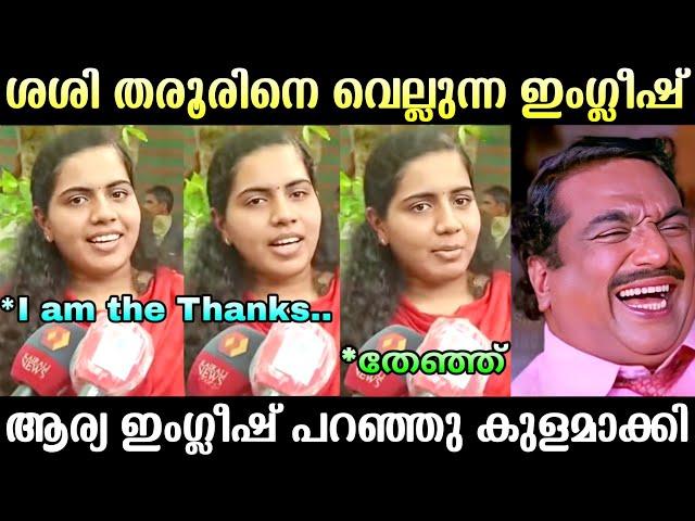 ആര്യ ആകെ നാണം കെട്ടു  | Arya Rajendran Troll | Troll Malayalam