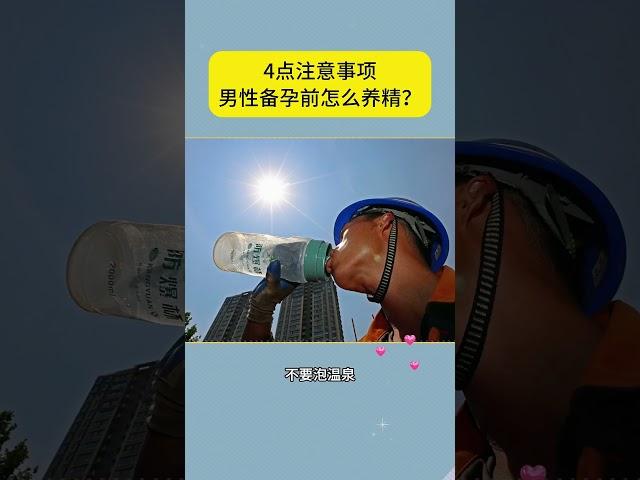 男性备孕前怎么养精？4点注意事项！#备孕 #怀孕 #懷孕 #试管 #试管婴儿 #医学科普