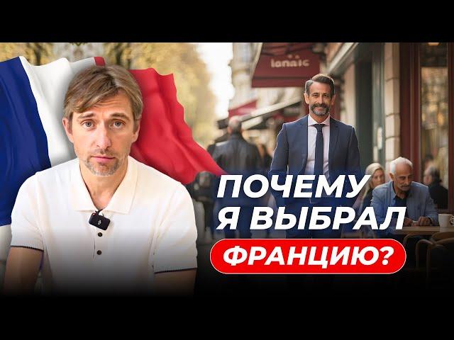 Почему я переехал во Францию? Личная история.