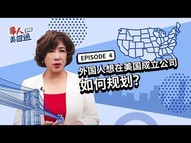 外国人可以在美国成立公司吗 哪种公司类型省的税最多? | 华人美国通EP4