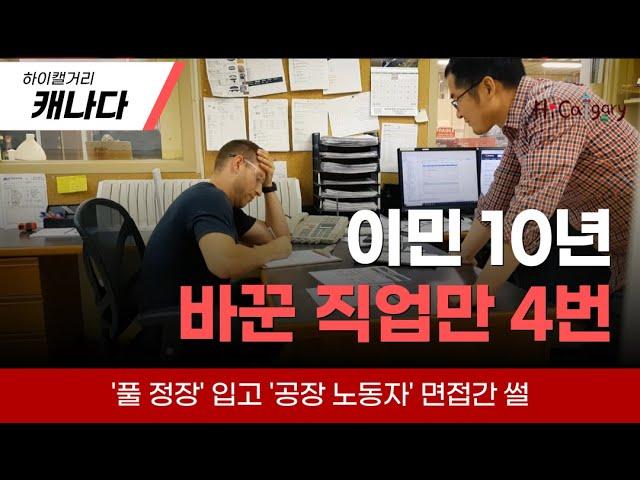 캐나다 이민 10년, 나의 이야기