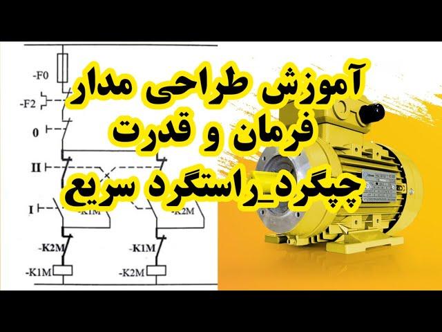 مدار فرمان چپگرد راستگرد سریع