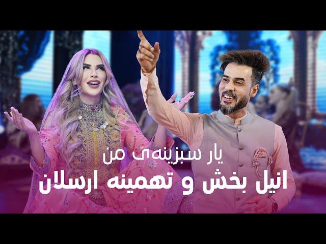 Tahmina Arsalan and Anil Bakhsh - Yaar Sabzinai Man | تهمینه ارسلان و انیل بخش - یار سبزینه‌ی من
