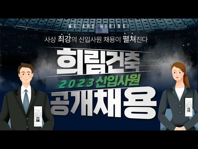 채용 2023 희림건축 신입사원 공개채용! l  Challenge Now!