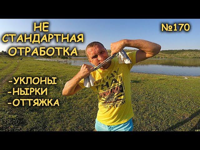 Не стандартная отработка защит. Уклоны / Нырки / Оттяжки. Boxing training with a T-shirt