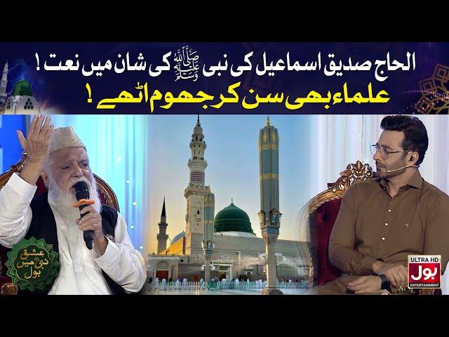 Naat By Al Haj Siddique Ismail | Ishq E Nabi Mein BOL | Faysal Quraishi | 12th Rabi Ul Awwal