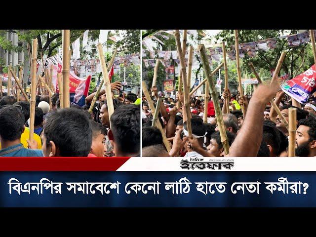 বিএনপির সমাবেশে কেনো লাঠি হাতে নেতা কর্মীরা? | BNP Somabesh | Daily Ittefaq