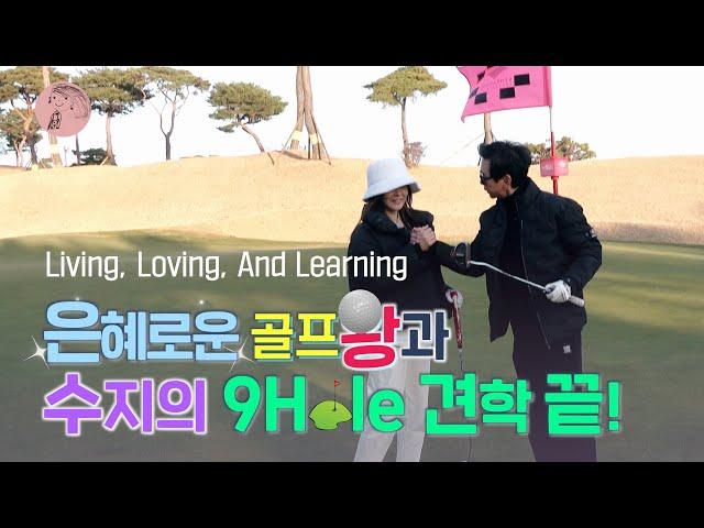 Susie의 좌충우돌(?) 골프장 나인홀 체험기