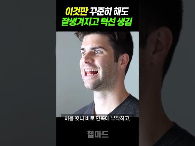 턱선이 날카로워지고 얼굴이 샤프하게 잘생겨지는 운동 ㄷㄷ (뮤잉 방법)