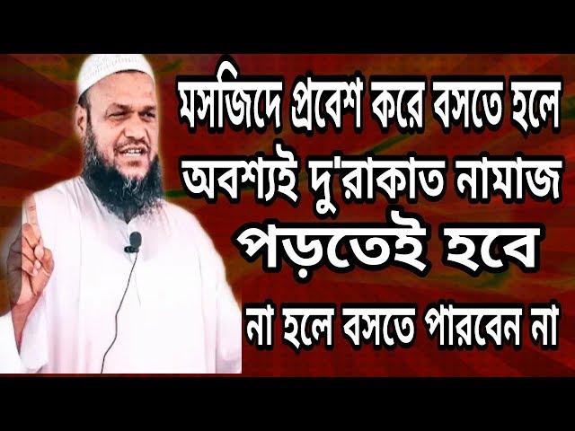 মসজিদে ঢুকতে টিকেট লাগে ।। মসজিদে ঢুকে দু-রাকাত নামাজ পড়তেই হবে || আব্দুর রাজ্জাক বিন ইউসুফ