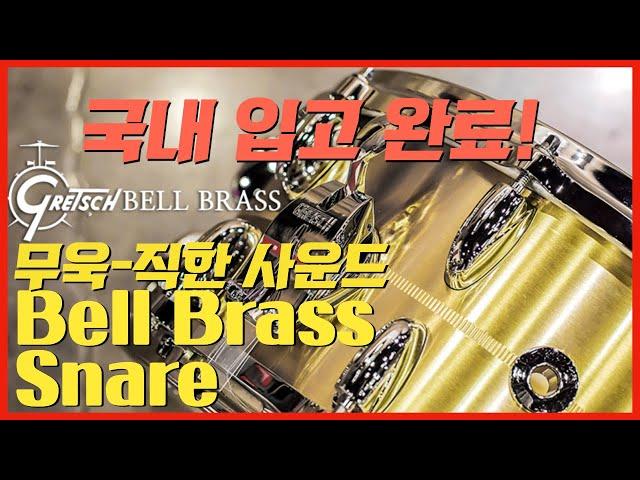 설명이 필요없는 묵직한 한방! 그레치 벨브라스 스네어 l Gretsch Bell Brass Snare