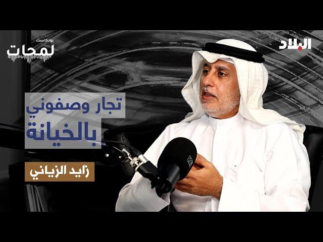 زايد الزياني: تجار وصفوني بالخيانة #بودكاست_لمحات