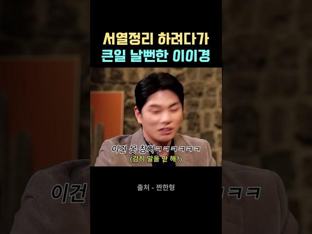 정호철하고 서열정리 하려다가 큰일 날뻔한 이이경