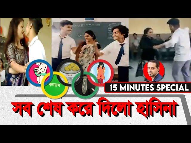 মাসিক-বীর্যপাত,কনডম এসব কি শেখানো হচ্ছে শ্রেণীকক্ষে? #eliashossain #15minutes #education #bangladesh